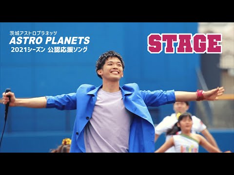 佐藤駿 茨城アストロプラネッツ 2021シーズン 公認応援ソング「STAGE」ミュージックビデオ