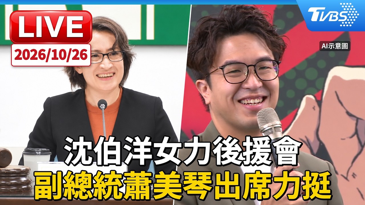 沈伯洋女力後援會 副總統蕭美琴出席力挺|LIVE