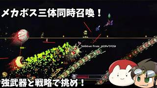 【テラリア】地獄の挑戦!?メカボス三体同時召喚！｜建築勢が行く！Terrariaマスターモード実況！#26【ゆっくり実況】