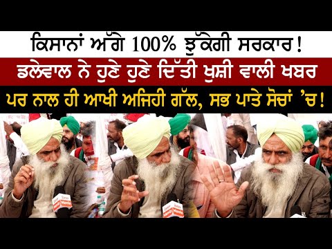 ਕਿਸਾਨਾਂ ਅੱਗੇ 100% ਝੁੱਕੇਗੀ ਸਰਕਾਰ!ਡੱਲੇਵਾਲ ਨੇ ਹੁਣੇ ਹੁਣੇ ਦਿੱਤੀ ਖੁਸ਼ੀ ਵਾਲੀ ਖਬਰ
