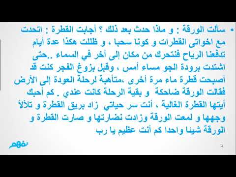 قطرة ندى وورقة شجر - لغة عربية - للصف الرابع الابتدائي -  الترم الأول - نفهم