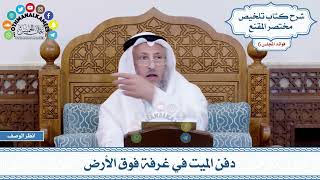 302 - دفن الميت في غرفة فوق الأرض - عثمان الخميس