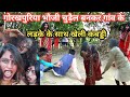 गोरखपुरिया भौजी चुड़ैल बनकर गांव के ल�