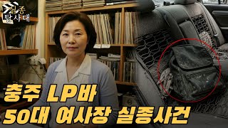 Download lagu 2005년 충주 LP바 여사장 실종사건... 10년 뒤, 발견된 ‘검은 배낭’과 냉수 목욕의 소름돋는 진실 mp3 Download lagu 2005년 충주 LP바 여사장 실종사건... 10년 뒤, 발견된 ‘검은 배낭’과 냉수 목욕의 소름돋는 진실 mp3