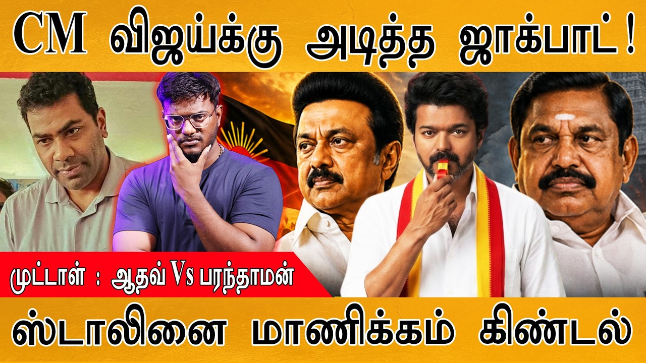 CM விஜய்க்கு அடித்த ஜாக்பாட்! | "முட்டாள்களே" Aadhav On DMK | Karthick M