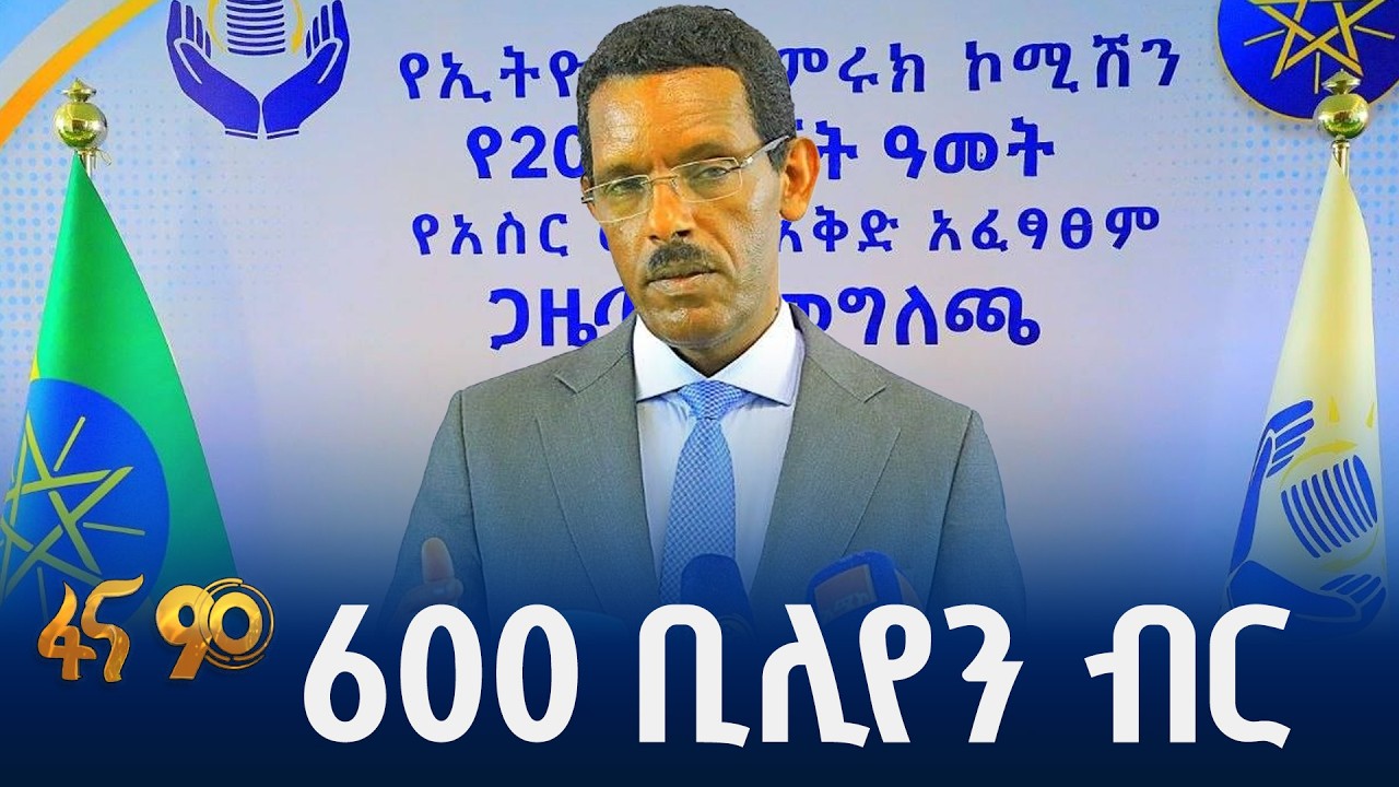 ጉምሩክ ኮሚሽን በአስር ወር ውስጥ ከ600 ቢሊየን በላይ ብር ገቢ ሰበሰበ