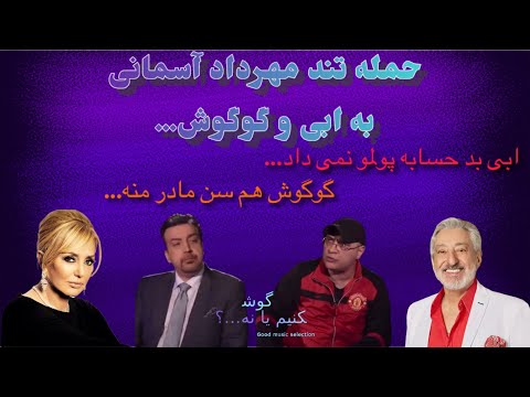 حمله تند مهرداد آسمانی به ابی و گوگوش 😮😐