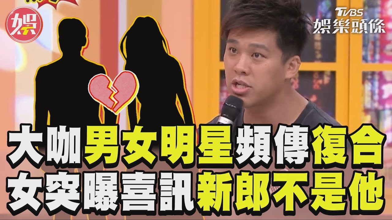 影音／超大咖男女明星頻傳復合！　女星突曝喜訊「新郎不是他」