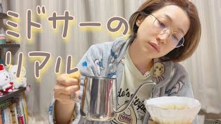 ミドサーの起きてから出かけるまでリアル