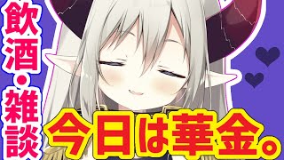 【飲酒雑談】華金って死語なの？【えま★おうがすと/にじさんじ】のサムネイル