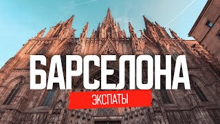 Барселона: жизнь в Испании. Переезд в Испанию | ЭКСПАТЫ