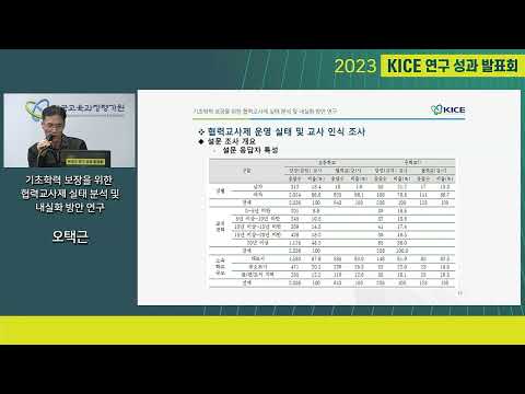 [2023년 KICE 연구성과발표회] 기초학력 보장을 위한 협력교사제 실태 분석 및 내실화 방안 연구