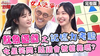 女人之爭！現場進行「魷魚遊戲之記憶力考驗」？女星笑問：貼錯會被槍斃嗎？！【#醫師好辣】20211103 完整版 女人之爭拚輸贏 EP1229 舒子晨 黃上晏