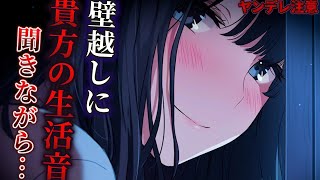 【ヤンデレASMR】家の鍵を無くした隣人のお姉さんを匿ってあげたら…実は壁越しにあなたの生活音を聞いて毎日お楽しみのストーカーお姉さんで…【男性向けシチュエーションボイス】