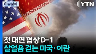 [뉴스퀘어 2PM] 첫 대면 협상 D-1...살얼음 걷는 미·이란 / YTN