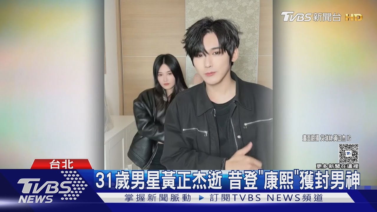 「康熙男神」31歲男星黃正杰驟逝 田亞霍、雪碧、艾瑞絲悲痛
