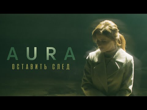 Aura - Оставить след