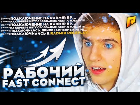 СУПЕР РАБОЧИЙ ФАСТ КОННЕКТ РАДМИР РП! КАК БЫСТРО ЗАХОДИТЬ НА РАДМИР? RADMIR RP CRMP
