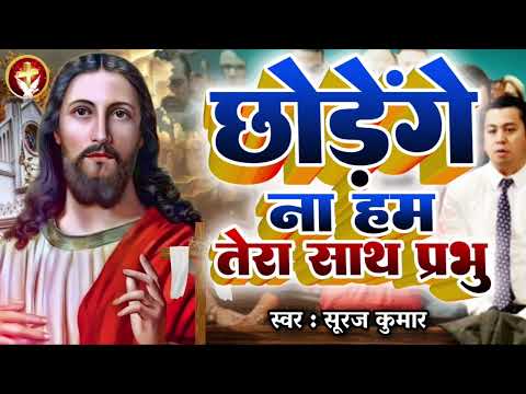 यीशु को चाहने वाले इस गीत को ज़रूर सुनें | Suraj Kumar | #Chhodenge Na Hum Tera Sath | #Worship Song