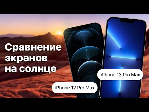 Яркость экрана iPhone 13 Pro Max при ярком солнце