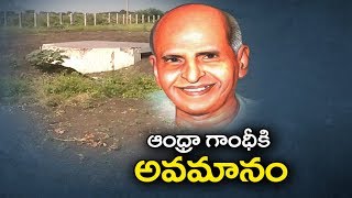 Chandrababu Govt Neglect on Vavilala Gopalakrishnayya | ఆంద్రా గాంధీకి అవమానం..! - Watch Exclusive