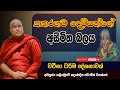 කතරගම දෙවියන්ගේ අසීමිත බලය Galigamuwe Gnanadeepa Thero