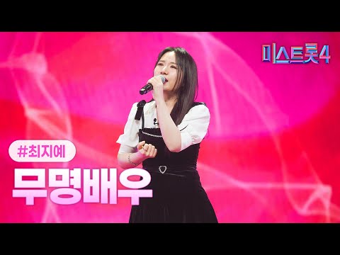 [클린버전] 최지예 - 무명배우 ❤미스트롯4 5화❤ TV CHOSUN 260115 방송