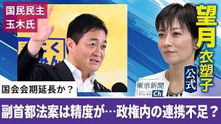 望月衣塑子が行く 国会の会期延長するの？「副首都法案」は？国民民主の玉木代表会見