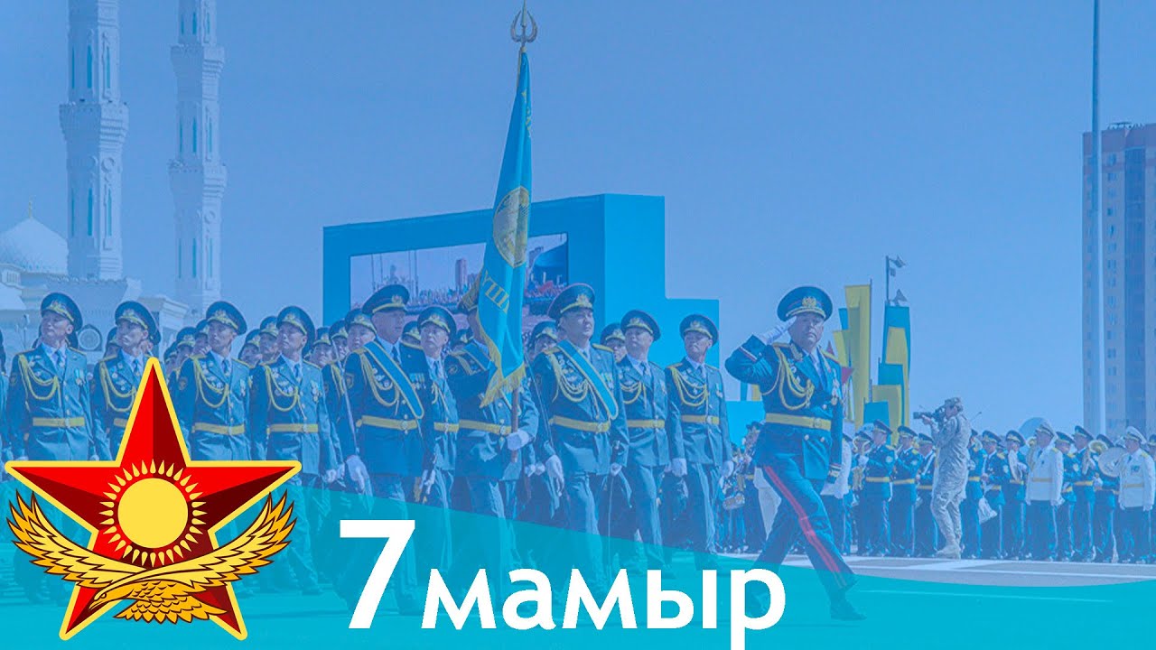 7 мамыр мерекесі құтты болсын!