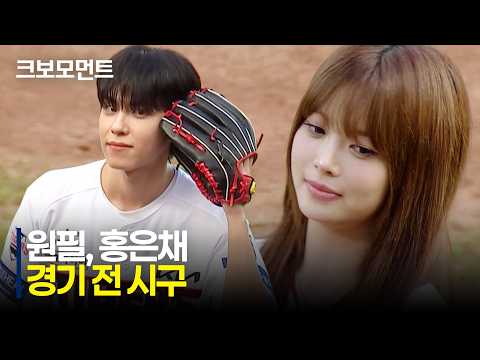 토요일 경기를 여는 DAY6 원필 LE SSERAFIM 홍은채 시구 | 8.29 | 크보모먼트 | KBO 야구 하이라이트