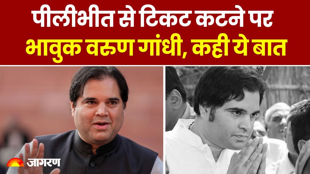 Loksabha Election 2024: Pilibhit से टिकट कटने पर भावुक Varun Gandhi, कही ये बात 