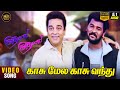 Kaasu Mela Kaasu Vandhu HD Video Song 5 1 Audio Kamal Haasan Prabhu Deva Vaali Karthik Raja