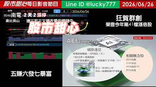 0626【甜心盤後節目】狂賀群創榮登今年第41檔長輩股，南電連三拉三又鎖在愛的鎖鏈中／五賺六發七暴富