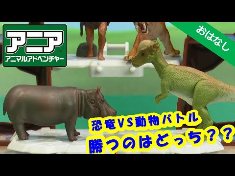 【恐竜VS動物バトル】勝つのはどっち？アニア 爆裂変形！バトルボルケーノで大決戦！【タカラトミーキッズ】おもちゃ | アニア | 手遊び | パンダ | デイノケイルス | カバ | サーベルタイガー