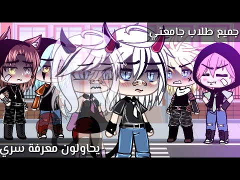 قصة بعنوان:جميع طلاب جامعتي يحاولون معرفة سري🖤✨15دقيقة💜رومنسية/تشويق/حماس🥀قصص قاشا لايف🖤☕