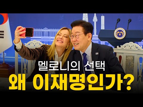 이탈리아 멜로니 총리가 '쇠사슬 동맹' 파트너로 한국을 지목한 이유