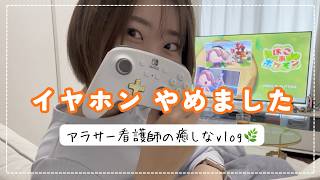イヤホンやめてからの生活｜ぽこポケに癒されるvlog