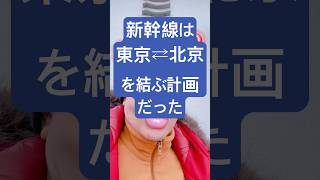 新幹線は東京⇄北京を結ぶ計画だった！
