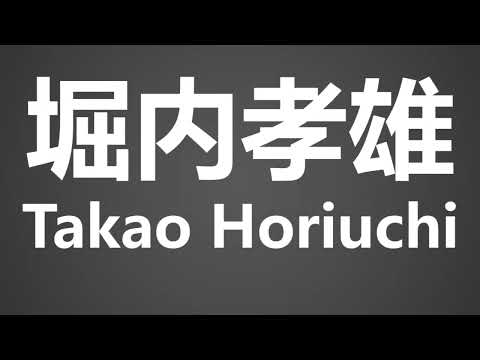How To Pronounce 堀内孝雄 Takao Horiuchi