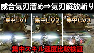 【モンハンサンブレイク】太刀の威合気刃溜めからの解放斬りは集中スキルで時間短縮出来るのか検証‼まさかの結果に…