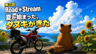 ＃３【ラジオ】道の上ラジオ～Road★Stream～　夏が始まった、タヌキがきた