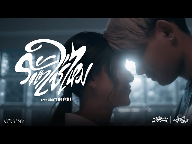 รักเขาใช่ไหม ft. Boat Dr.Fuu - The BESTS