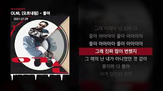 OLNL (오르내림) - 좋아 [청소년관람불가]ㅣLyrics/가사