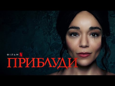 Приблуди | Офіційний український трейлер | Netflix