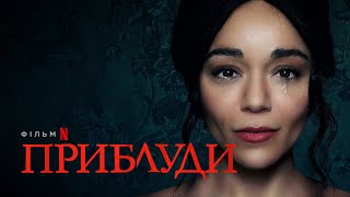 Приблуди | Офіційний трейлер | Український дубляж | Netflix