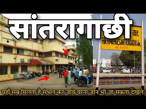 Santragachi Junction Travel | Santragachi Red Light Area Tour Santragachi Tour Budget Stay All Info.