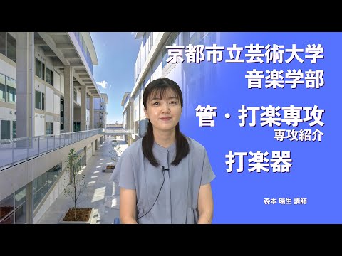 京都市立芸術大学音楽学部　管・打楽専攻紹介動画（打楽器）