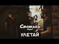 Улетай - СМЕТАНА band 