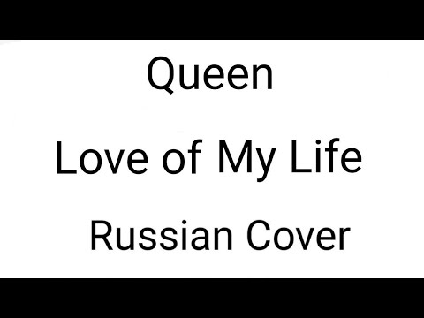 Love queen. Queen rock montreal 1981. Love of my life обложка. Queen is love. текст песни love of my life.