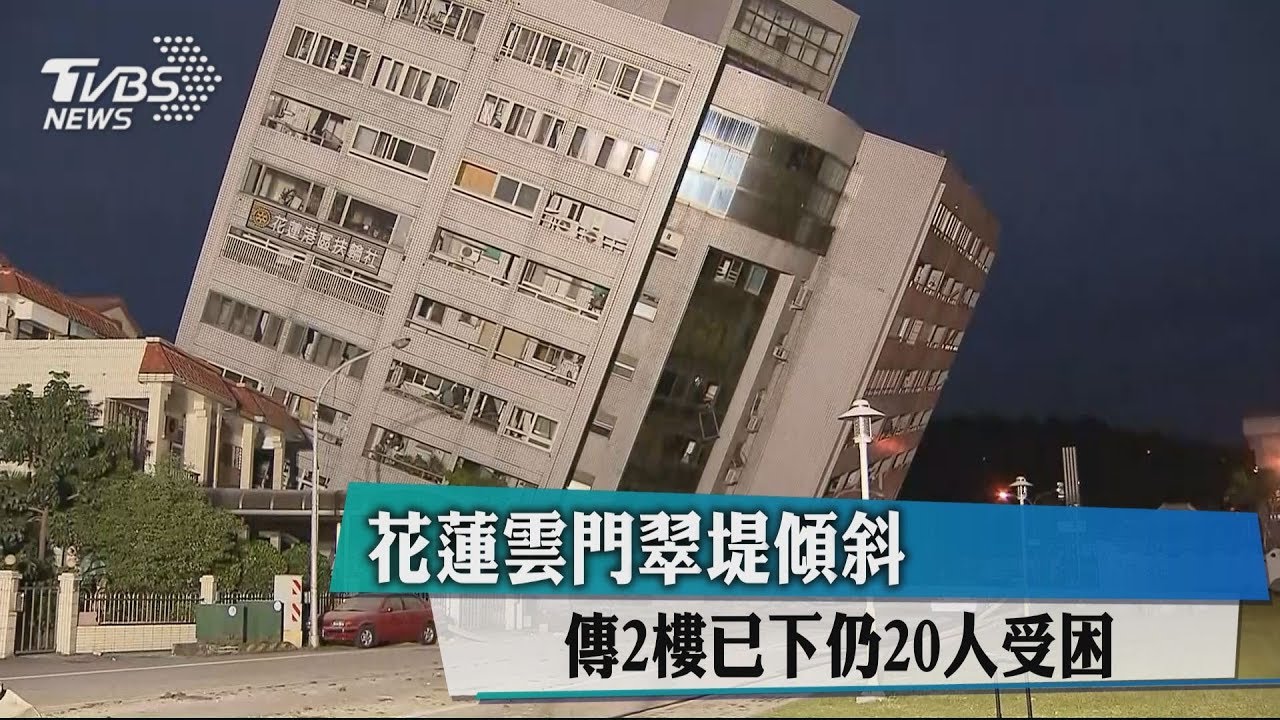 最新!花蓮強震 雲門翠堤大樓20多人受困